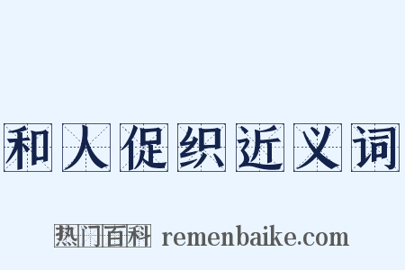 和人促织近义词是什么意思的图片